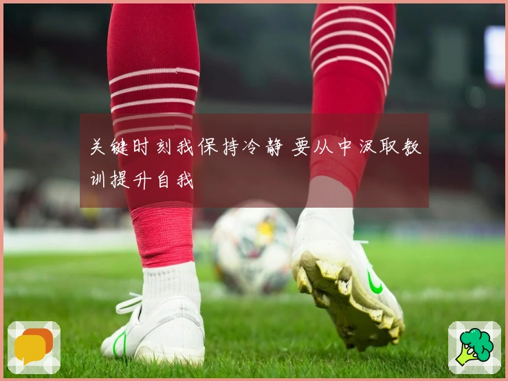 关键时刻我保持冷静 要从中汲取教训提升自我