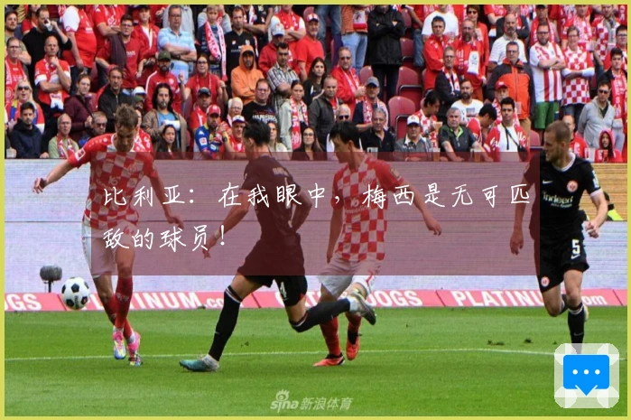 比利亚：在我眼中，梅西是无可匹敌的球员！