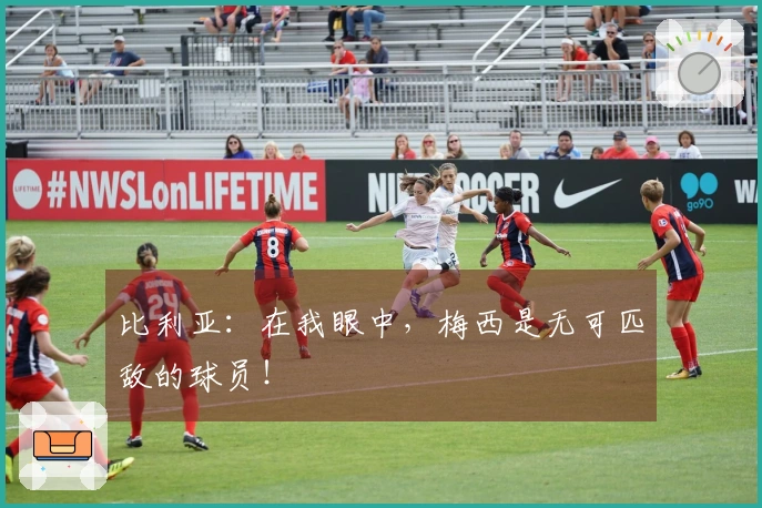 比利亚：在我眼中，梅西是无可匹敌的球员！