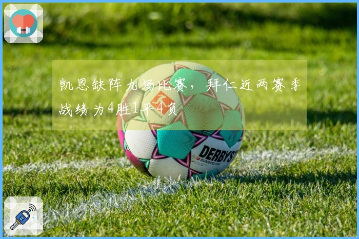 凯恩缺阵九场比赛，拜仁近两赛季战绩为4胜1平4负