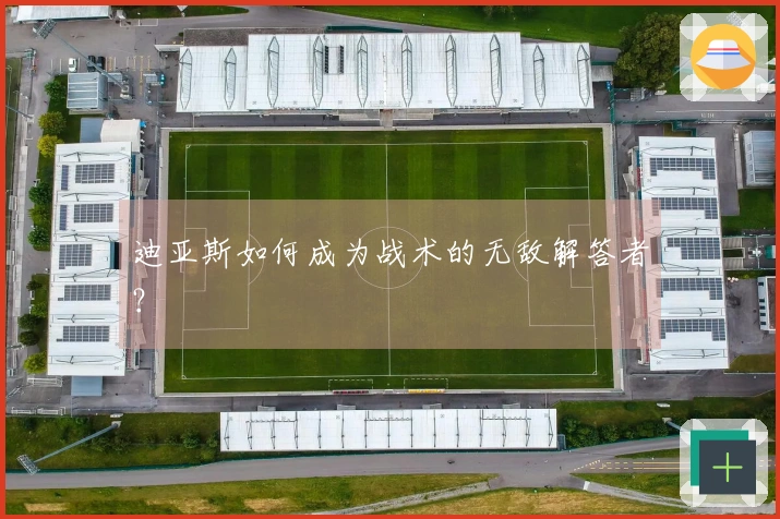 迪亚斯如何成为战术的无敌解答者？