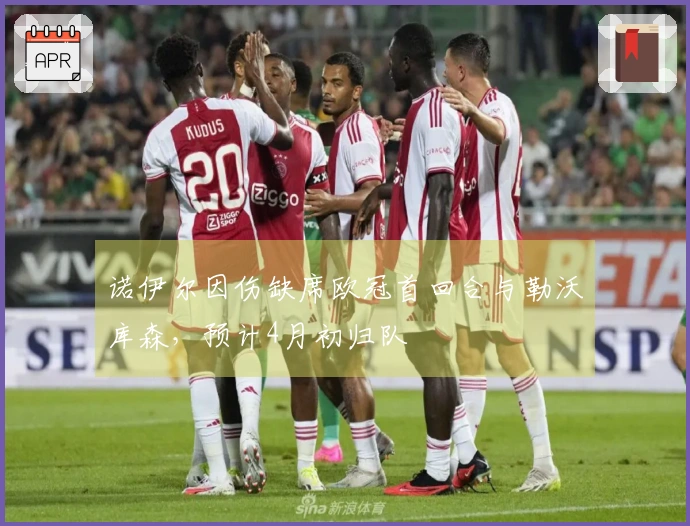 诺伊尔因伤缺席欧冠首回合与勒沃库森，预计4月初归队