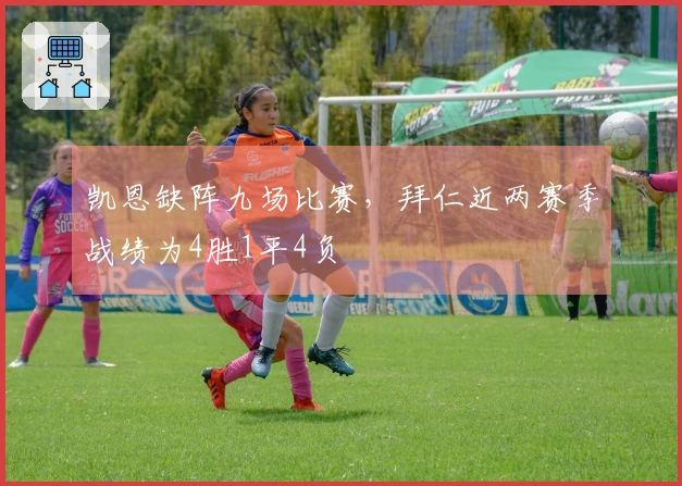 凯恩缺阵九场比赛，拜仁近两赛季战绩为4胜1平4负