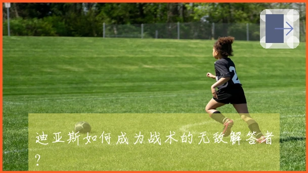 迪亚斯如何成为战术的无敌解答者？