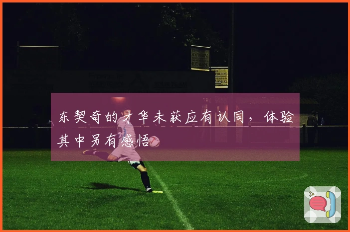 东契奇的才华未获应有认同，体验其中另有感悟