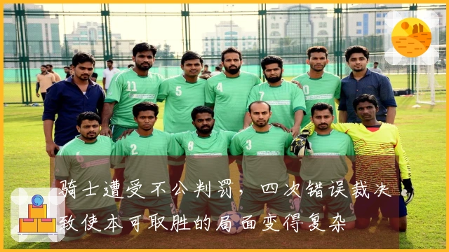 骑士遭受不公判罚，四次错误裁决致使本可取胜的局面变得复杂
