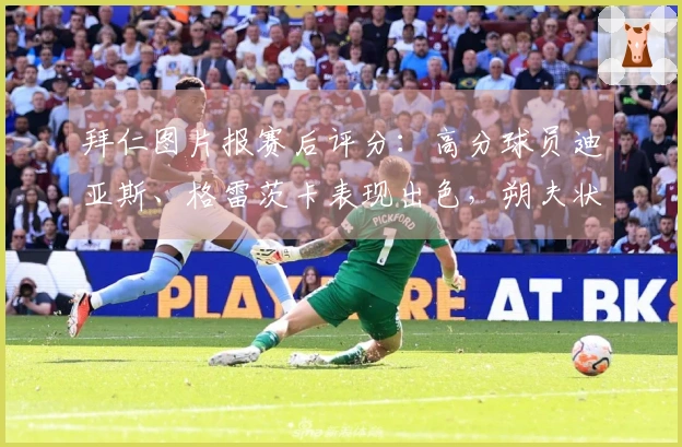 拜仁图片报赛后评分：高分球员迪亚斯、格雷茨卡表现出色，朔夫状态平平