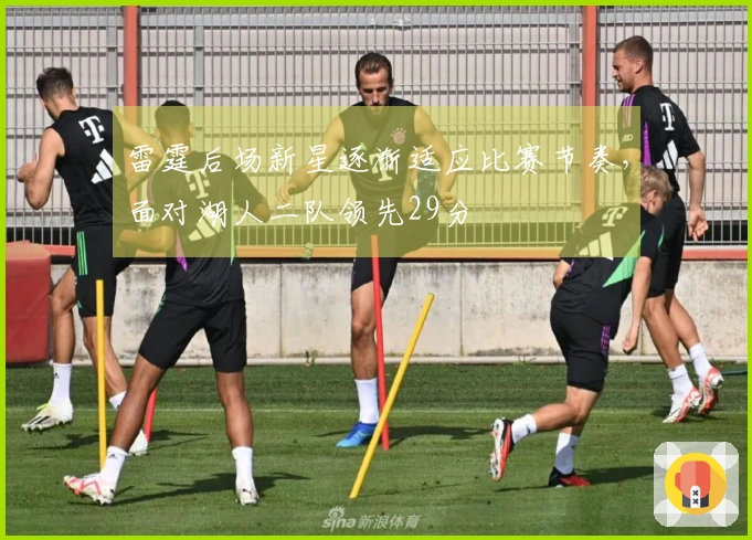 雷霆后场新星逐渐适应比赛节奏，面对湖人二队领先29分