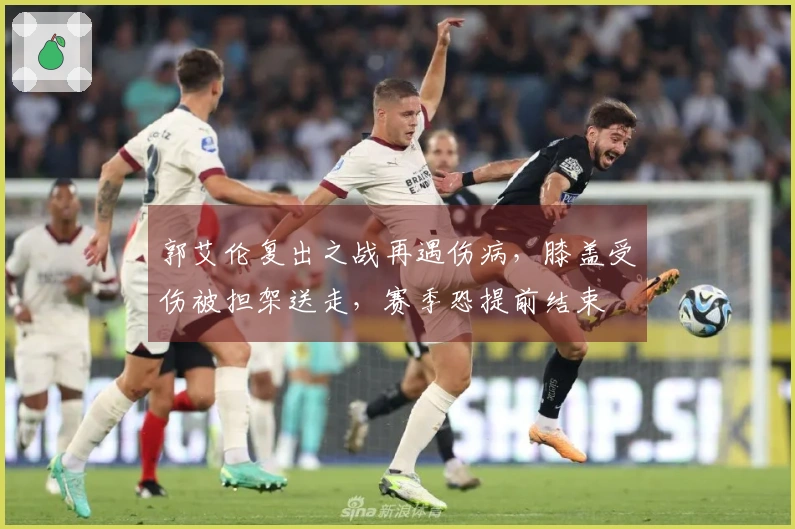 郭艾伦复出之战再遇伤病，膝盖受伤被担架送走，赛季恐提前结束